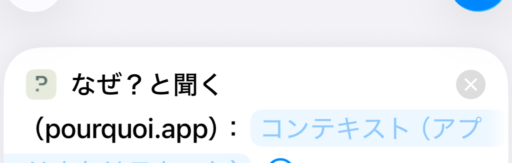 「なぜ？と聞く（pourquoi.app）：コンテキスト（アプリまたはテキスト）」のアクション