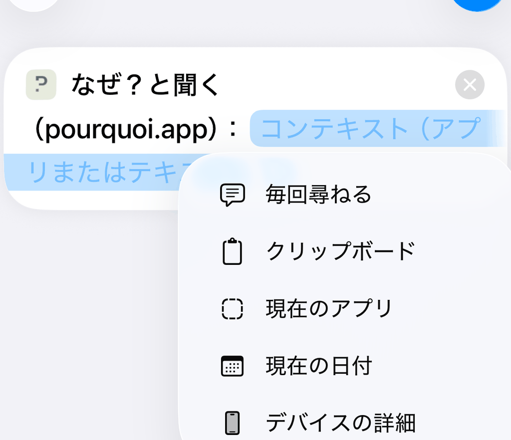 コンテキストのメニューに表示された「現在のアプリ」