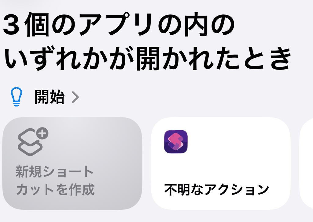 「3個のアプリの内のいずれかが開かれたとき」画面の「開始」にある「新規ショートカットを作成」