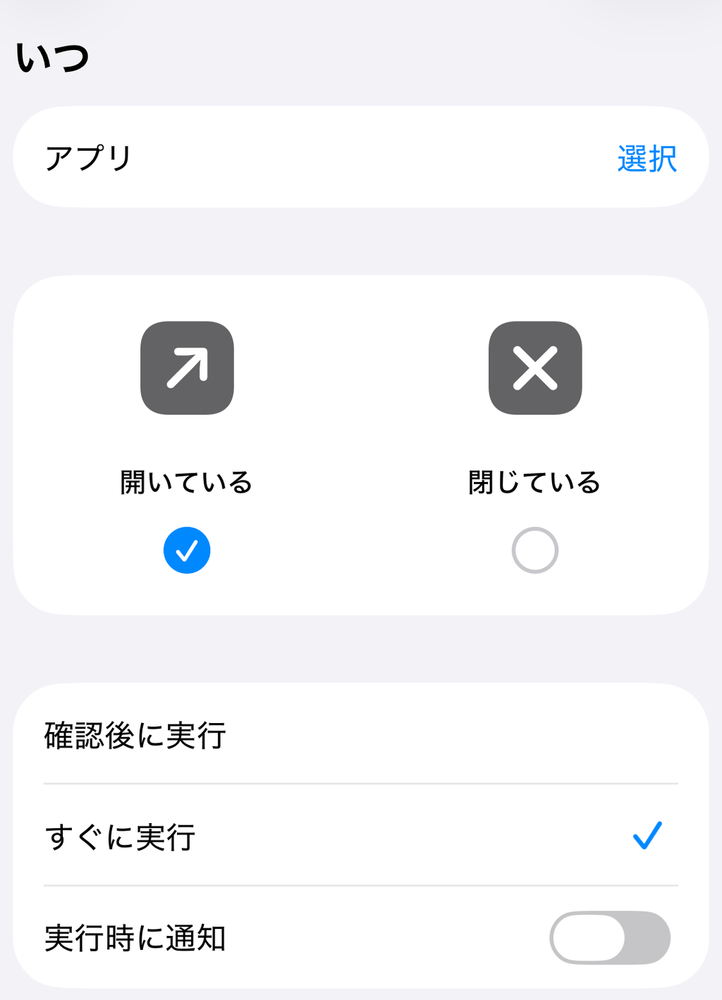 ショートカットの「いつ」画面。「すぐに実行」が選択され「実行時に通知」はオフ