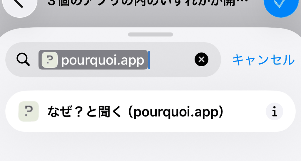 ショートカットで pourquoi.app を検索し、「なぜ？と聞く（pourquoi.app）」が表示されている画面