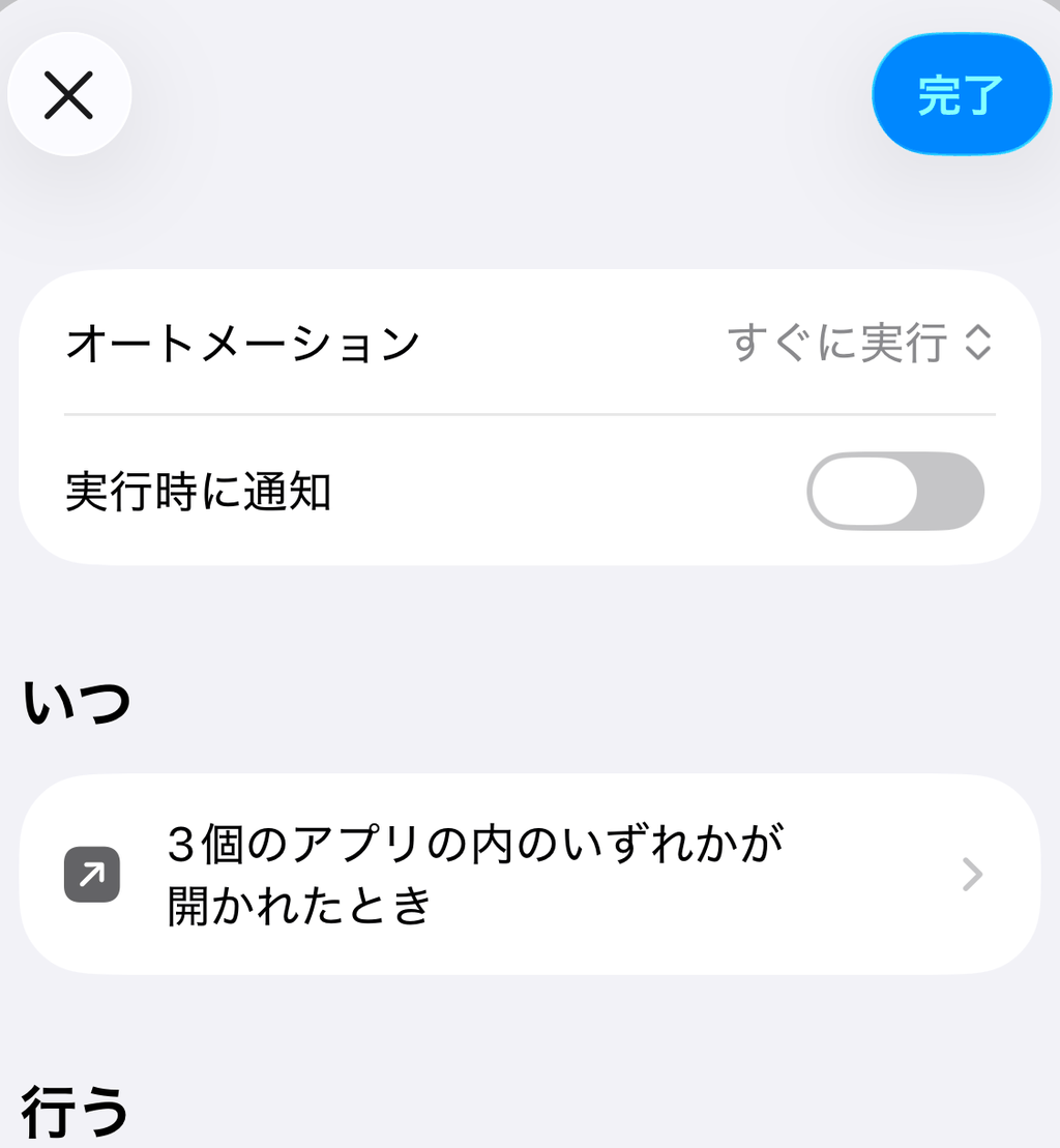 オートメーションの概要。すぐに実行、通知オフ、行うアクションは Ask Why