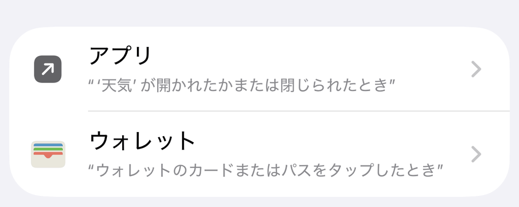 ショートカットのトリガー一覧にある「アプリ」