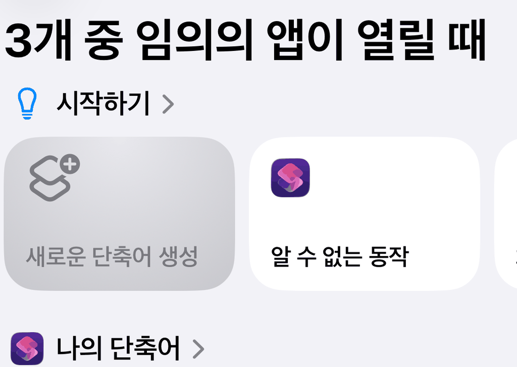 「3개 중 임의의 앱이 열릴 때」 화면의 「시작하기」에 있는 「새로운 단축어 생성」