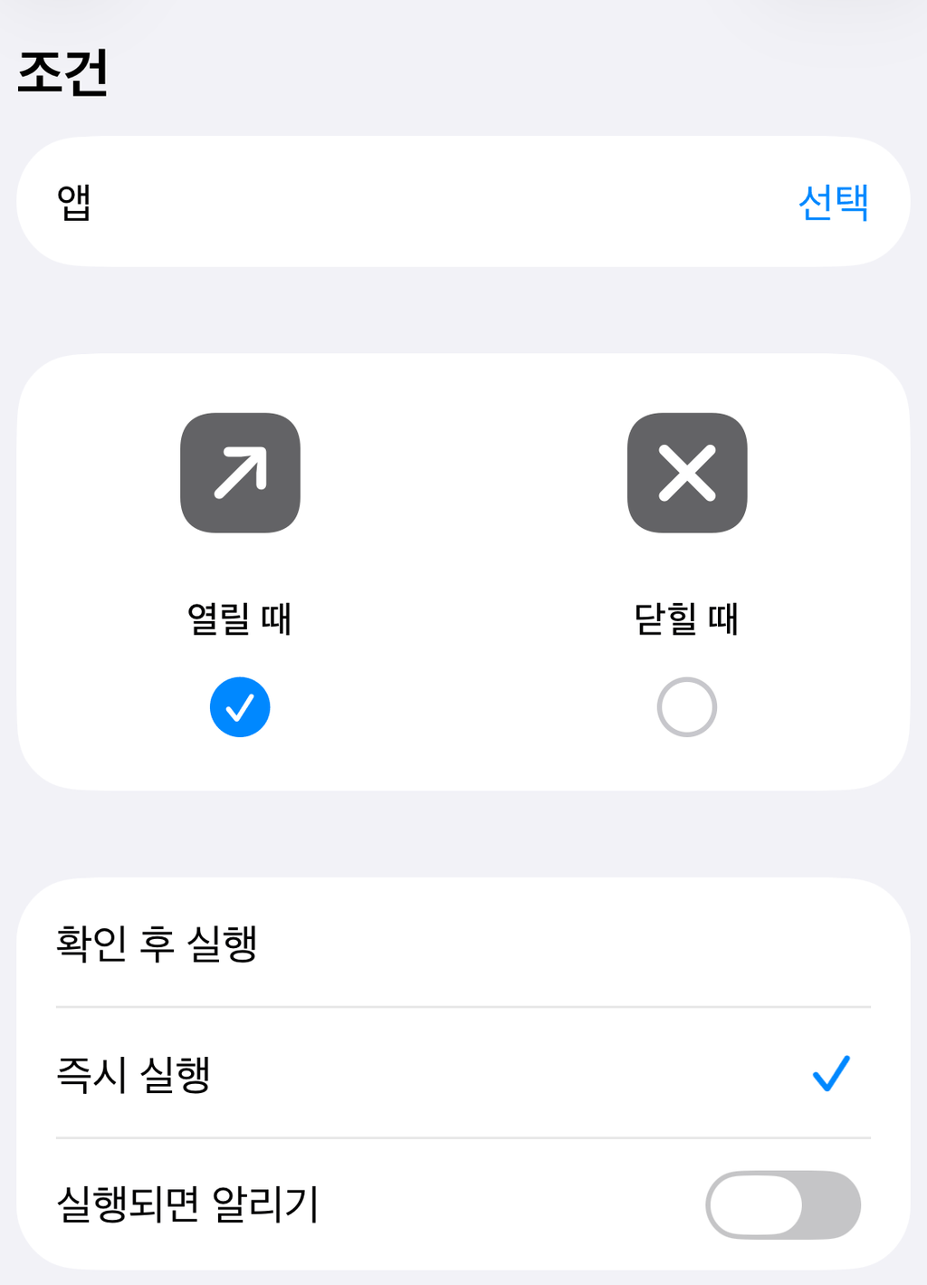 단축어의 언제 화면. 「즉시 실행」이 선택되고 「실행되면 알리기」는 꺼짐