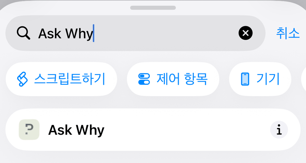 단축어에서 「Ask Why」를 검색한 결과에 pourquoi.app의 액션이 보이는 화면