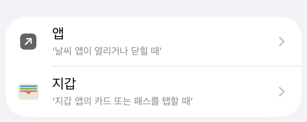 단축어의 트리거 목록에 있는 「앱」