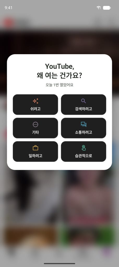 Android에서 앱을 열 때 표시되는 pourquoi.app의 '왜 지금?' 질문